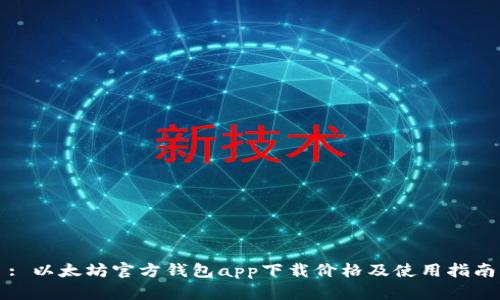: 以太坊官方钱包app下载价格及使用指南