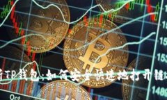 全面解析TP钱包：如何安全