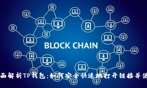全面解析TP钱包:如何安全快速地打开链接并使用