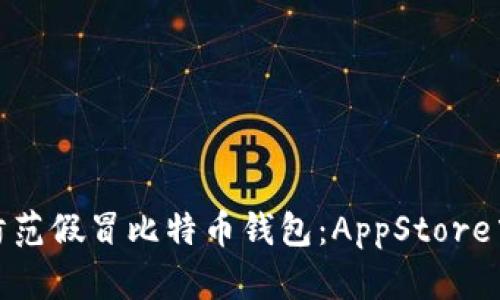 如何识别和防范假冒比特币钱包:AppStore中的潜在威胁