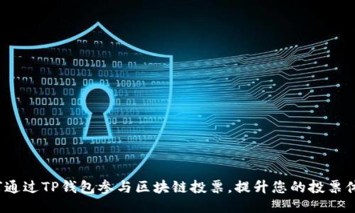 如何通过TP钱包参与区块链投票,提升您的投票体验?