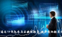 如何通过TP钱包参与区块链