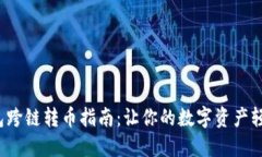  TP钱包跨链转币指南：让