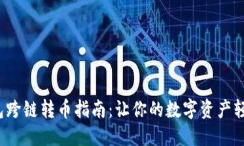 TP钱包跨链转币指南:让你的数字资产轻松转移