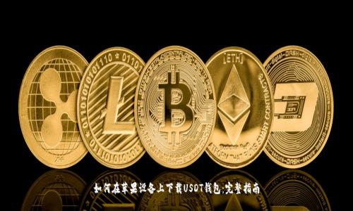 如何在苹果设备上下载USDT钱包:完整指南