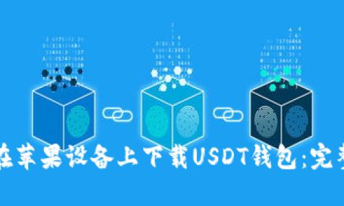 如何在苹果设备上下载USDT钱包:完整指南