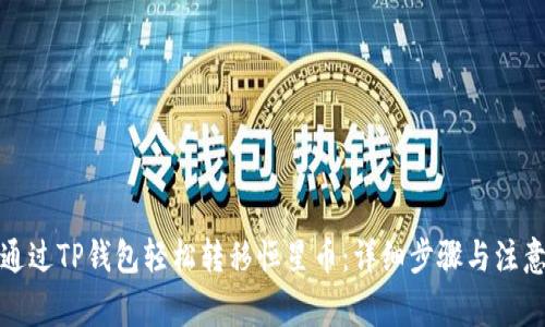 如何通过TP钱包轻松转移恒星币:详细步骤与注意事项