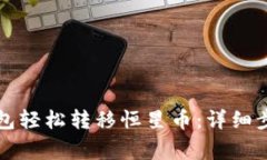 如何通过TP钱包轻松转移恒