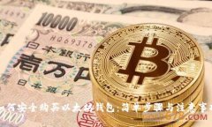 如何安全购买以太坊钱包