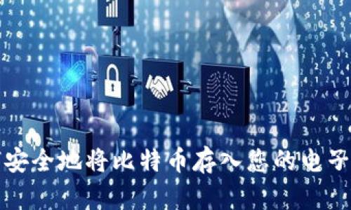 如何安全地将比特币存入您的电子钱包