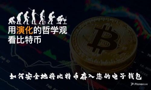 如何安全地将比特币存入您的电子钱包