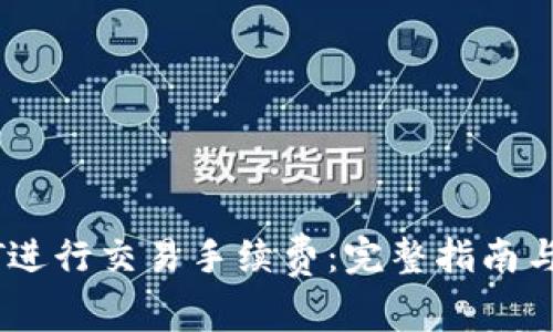 如何使用USDT进行交易手续费:完整指南与最佳钱包推荐