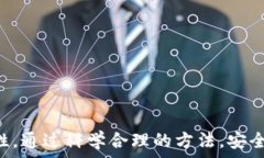   将狗狗币安全存入冷钱包