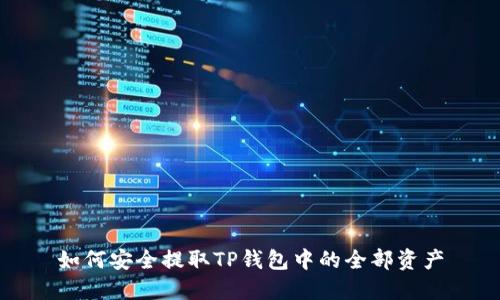 如何安全提取TP钱包中的全部资产