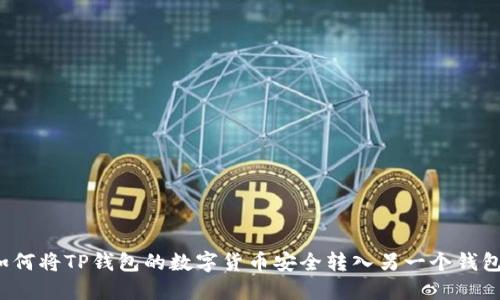 如何将TP钱包的数字货币安全转入另一个钱包?
