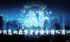 如何将TP钱包的数字货币安