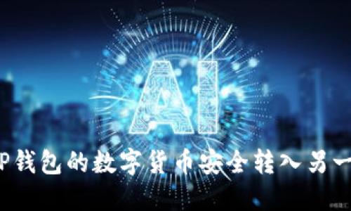 如何将TP钱包的数字货币安全转入另一个钱包?