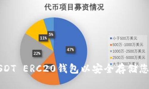 如何下载USDT ERC20钱包以安全存储您的数字资产