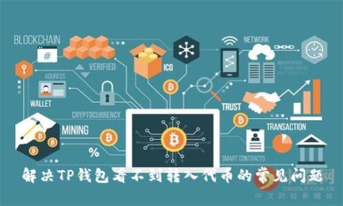 解决TP钱包看不到转入代币的常见问题