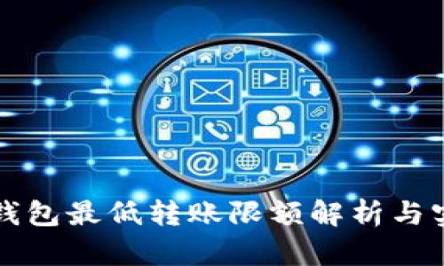 比特币钱包最低转账限额解析与实用指南