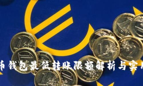 比特币钱包最低转账限额解析与实用指南
