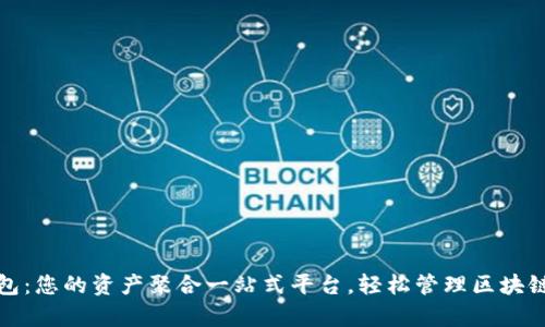 tp钱包:您的资产聚合一站式平台,轻松管理区块链资产