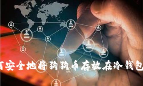 如何安全地将狗狗币存放在冷钱包中?