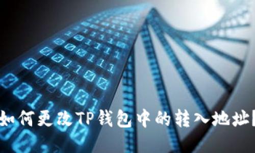 如何更改TP钱包中的转入地址?