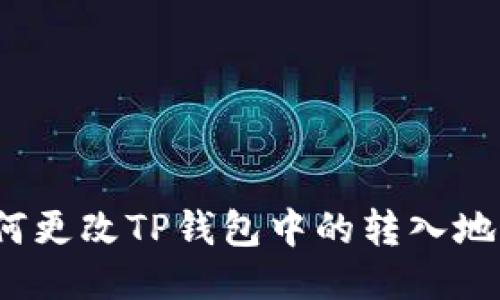 如何更改TP钱包中的转入地址?