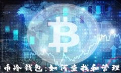 深入了解比特币冷钱包：