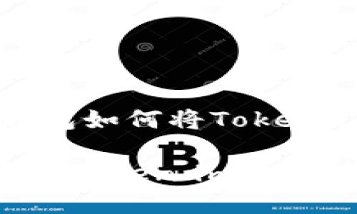 导入时令:TP钱包如何将Token.im的资产导入
TP钱包如何导入Token.im的资产?