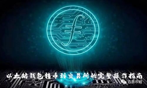 以太坊钱包转币到交易所的完整操作指南