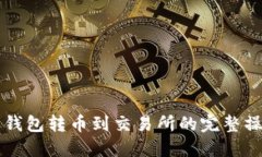 以太坊钱包转币到交易所