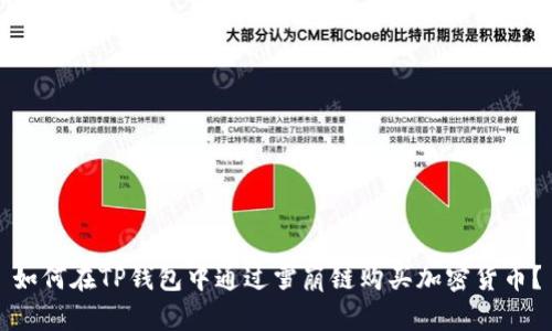 如何在TP钱包中通过雪崩链购买加密货币?