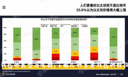比特币钱包的类型与选择:了解几种主要钱包的特征与功能