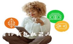 如何使用TP钱包机器人数字