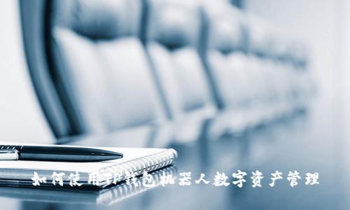 如何使用TP钱包机器人数字资产管理