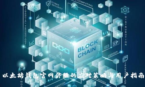以太坊钱包官网停服的应对策略与用户指南