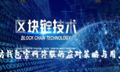 以太坊钱包官网停服的应
