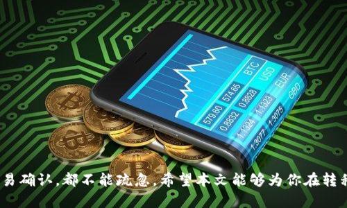 如何将TP钱包中的资产安全转移到以太坊（ETH）

jiaotag如何转账, TP钱包, 以太坊/jiaotag

在数字货币的世界里，用户常常需要在不同的区块链之间转移资产。TP钱包（Token Pocket Wallet）是一款非常流行的多链钱包，它支持多种数字资产的存储与交易。而以太坊（ETH）则是当前最受欢迎的智能合约平台之一，拥有众多的去中心化应用（DApp）。许多用户在使用TP钱包时，可能会遇到如何将资产安全转移到以太坊网络的问题。本文将详细介绍转账的步骤、注意事项以及常见问题的解答，帮助用户安全、顺利地进行资产转移。

一、为什么选择TP钱包转移到以太坊
TP钱包是一款非常友好的多链加密货币钱包，支持包括比特币、以太坊、波场等多种区块链资产。用户选择使用TP钱包的原因主要包括：安全性高、界面友好、操作简单等。而以太坊作为最早提出智能合约理念的区块链，拥有强大的开发者社区和丰富的应用场景，成为了许多用户的交易和投资首选。因此，将TP钱包中的资产转移到以太坊可以享受其丰富的生态系统和去中心化功能。

二、TP钱包转移到以太坊的基本步骤
转移资产到以太坊的步骤可以分为以下几个部分：
1. 登录TP钱包：首先，你需要在你的手机或电脑上找到TP钱包应用，输入密码登录你的钱包账户。
2. 选择资产：在TP钱包首页，选择你想要转移的数字资产。TP钱包支持多种币种，你需要确保选中的资产是可以跨链转移的。
3. 复制以太坊地址：在以太坊网络的钱包中，找到你的以太坊地址。通常，用户可以使用另一款钱包或者交易平台来获取以太坊地址。确保这个地址是正确的，避免资产丢失。
4. 发起转账：返回TP钱包，选择“转账”选项，输入你要转移的金额以及目标以太坊地址，确认信息无误后，进行转账操作。
5. 确认交易：转账后，你会收到一个交易哈希，可以在区块链浏览器上查询这笔交易的状态。一旦显示为“成功”，那么你的资产就已经成功转移到以太坊网络。

三、转账过程中的注意事项
在进行转账的过程中，有几点需要特别注意：
1. 确保钱包安全：在进行任何转账操作前，确保你的TP钱包和目标以太坊钱包的安全。避免在不安全的网络环境下进行操作。
2. 检查地址准确性：在输入以太坊地址时，务必要仔细检查，确保没有输入错误。输入错误的钱包地址可能导致资产永久丧失。
3. 交易费用：在进行转账时，用户需要考虑到交易费用，尤其是在以太坊网络中，高峰期间的网络费用可能相对较高。
4. 网络状况：不同的区块链在高峰期可能会有不同的交易确认时间，用户应了解以太坊网络的当前状态，从而合理安排转账时间。
5. 备份助记词：无论是转账后还是转账前，务必保留好你钱包的助记词。如果发生意外，助记词可以帮助你恢复钱包。

四、可能遇到的问题
在进行TP钱包转移到以太坊过程中，用户可能会遇到一些问题，下面列举了5个常见的问题，并提供详细解答：

1. 如何确认转账是否成功？
当你发起转账后，可以通过以下方式确认转账的状态：
1. 查看交易历史：在TP钱包内，你可以查看最近的交易记录，确认是否能找到该转账记录。
2. 使用区块链浏览器：你可以将交易哈希复制到以太坊区块链浏览器上（例如Etherscan.io），查询交易状态。通常“pending”状态表示交易尚未被处理，“success”表示交易已成功完成。
3. 等待时间：如果转账在较长时间内仍显示为pending，则可能需要检查网络状况。极端情况下可能需要重新发起转账。

2. TP钱包为什么无法找到以太坊地址？
如果你在TP钱包中找不到你的以太坊地址，可能是因为以下原因：
1. 账户设置问题：检查你是否已经在TP钱包中创建了以太坊账户。若没有，需要添加一个以太坊账户。
2. 网络问题：确保你的网络连接稳定。若网络不佳，可能导致钱包信息未能加载完成。
3. 软件更新：确认你的TP钱包是否为最新版本。过时的版本可能无法正常显示或使用某些功能。

3. 为什么转账后资产没有到账？
如果在转账后很长时间内资产未到账，可能存在以下几种情况：
1. 网络拥塞：以太坊网络在交易高峰期时，可能出现延迟，导致交易确认时间延长。
2. 交易费用不足：如果设置的交易费用过低，你的交易可能会滞留在网络中。通常，用户可以在交易发起时选择更高的Gas费用以确保快速处理。
3. 输入地址错误：若输入的以太坊地址不是你的，资产将无法进入你的钱包，造成资产丢失。

4. 转账过程中钱包黑屏或崩溃怎么办？
在转账过程中，如果你发现钱包应用崩溃或黑屏，可以尝试以下解决方案：
1. 重启应用：关闭TP钱包应用，等一会儿再重新打开，查看是否恢复。
2. 更新应用：确保你的TP钱包应用为最新版本，若不是则前往应用商店进行更新。
3. 联系客服：如果重启和更新都无法解决问题，可以联系TP钱包的客服寻求帮助，提供详细的问题描述。

5. 如何处理已发送但未到账的资产？
若你已发送资产但未到账，请按照以下步骤处理：
1. 确认交易状态：使用区块链浏览器查询该笔交易是否成功，查看交易详情。
2. 联系对方钱包：如果目标钱包是你的其他地址，确认该钱包是否正常使用，并查看是否出现其它交易。
3. 提交支持请求：如果交易成功但资产仍未到账，考虑提交支持请求给TP钱包或使用的交易所，提供交易哈希以便他们进行调查。

总结
无论是TP钱包用户还是以太坊的投资者，理解如何安全转移资产都是十分重要的。在此过程中，务必保持高度的警惕，确保资产安全。同时，需要注意操作的每一个细节，从钱包安全、地址准确性到交易确认，都不能疏忽。希望本文能够为你在转移资产的过程中提供一些帮助，让你的数字货币旅程更加顺畅。