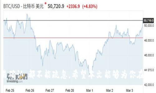 如何将TP钱包中的资产安全转移到以太坊（ETH）

jiaotag如何转账, TP钱包, 以太坊/jiaotag

在数字货币的世界里，用户常常需要在不同的区块链之间转移资产。TP钱包（Token Pocket Wallet）是一款非常流行的多链钱包，它支持多种数字资产的存储与交易。而以太坊（ETH）则是当前最受欢迎的智能合约平台之一，拥有众多的去中心化应用（DApp）。许多用户在使用TP钱包时，可能会遇到如何将资产安全转移到以太坊网络的问题。本文将详细介绍转账的步骤、注意事项以及常见问题的解答，帮助用户安全、顺利地进行资产转移。

一、为什么选择TP钱包转移到以太坊
TP钱包是一款非常友好的多链加密货币钱包，支持包括比特币、以太坊、波场等多种区块链资产。用户选择使用TP钱包的原因主要包括：安全性高、界面友好、操作简单等。而以太坊作为最早提出智能合约理念的区块链，拥有强大的开发者社区和丰富的应用场景，成为了许多用户的交易和投资首选。因此，将TP钱包中的资产转移到以太坊可以享受其丰富的生态系统和去中心化功能。

二、TP钱包转移到以太坊的基本步骤
转移资产到以太坊的步骤可以分为以下几个部分：
1. 登录TP钱包：首先，你需要在你的手机或电脑上找到TP钱包应用，输入密码登录你的钱包账户。
2. 选择资产：在TP钱包首页，选择你想要转移的数字资产。TP钱包支持多种币种，你需要确保选中的资产是可以跨链转移的。
3. 复制以太坊地址：在以太坊网络的钱包中，找到你的以太坊地址。通常，用户可以使用另一款钱包或者交易平台来获取以太坊地址。确保这个地址是正确的，避免资产丢失。
4. 发起转账：返回TP钱包，选择“转账”选项，输入你要转移的金额以及目标以太坊地址，确认信息无误后，进行转账操作。
5. 确认交易：转账后，你会收到一个交易哈希，可以在区块链浏览器上查询这笔交易的状态。一旦显示为“成功”，那么你的资产就已经成功转移到以太坊网络。

三、转账过程中的注意事项
在进行转账的过程中，有几点需要特别注意：
1. 确保钱包安全：在进行任何转账操作前，确保你的TP钱包和目标以太坊钱包的安全。避免在不安全的网络环境下进行操作。
2. 检查地址准确性：在输入以太坊地址时，务必要仔细检查，确保没有输入错误。输入错误的钱包地址可能导致资产永久丧失。
3. 交易费用：在进行转账时，用户需要考虑到交易费用，尤其是在以太坊网络中，高峰期间的网络费用可能相对较高。
4. 网络状况：不同的区块链在高峰期可能会有不同的交易确认时间，用户应了解以太坊网络的当前状态，从而合理安排转账时间。
5. 备份助记词：无论是转账后还是转账前，务必保留好你钱包的助记词。如果发生意外，助记词可以帮助你恢复钱包。

四、可能遇到的问题
在进行TP钱包转移到以太坊过程中，用户可能会遇到一些问题，下面列举了5个常见的问题，并提供详细解答：

1. 如何确认转账是否成功？
当你发起转账后，可以通过以下方式确认转账的状态：
1. 查看交易历史：在TP钱包内，你可以查看最近的交易记录，确认是否能找到该转账记录。
2. 使用区块链浏览器：你可以将交易哈希复制到以太坊区块链浏览器上（例如Etherscan.io），查询交易状态。通常“pending”状态表示交易尚未被处理，“success”表示交易已成功完成。
3. 等待时间：如果转账在较长时间内仍显示为pending，则可能需要检查网络状况。极端情况下可能需要重新发起转账。

2. TP钱包为什么无法找到以太坊地址？
如果你在TP钱包中找不到你的以太坊地址，可能是因为以下原因：
1. 账户设置问题：检查你是否已经在TP钱包中创建了以太坊账户。若没有，需要添加一个以太坊账户。
2. 网络问题：确保你的网络连接稳定。若网络不佳，可能导致钱包信息未能加载完成。
3. 软件更新：确认你的TP钱包是否为最新版本。过时的版本可能无法正常显示或使用某些功能。

3. 为什么转账后资产没有到账？
如果在转账后很长时间内资产未到账，可能存在以下几种情况：
1. 网络拥塞：以太坊网络在交易高峰期时，可能出现延迟，导致交易确认时间延长。
2. 交易费用不足：如果设置的交易费用过低，你的交易可能会滞留在网络中。通常，用户可以在交易发起时选择更高的Gas费用以确保快速处理。
3. 输入地址错误：若输入的以太坊地址不是你的，资产将无法进入你的钱包，造成资产丢失。

4. 转账过程中钱包黑屏或崩溃怎么办？
在转账过程中，如果你发现钱包应用崩溃或黑屏，可以尝试以下解决方案：
1. 重启应用：关闭TP钱包应用，等一会儿再重新打开，查看是否恢复。
2. 更新应用：确保你的TP钱包应用为最新版本，若不是则前往应用商店进行更新。
3. 联系客服：如果重启和更新都无法解决问题，可以联系TP钱包的客服寻求帮助，提供详细的问题描述。

5. 如何处理已发送但未到账的资产？
若你已发送资产但未到账，请按照以下步骤处理：
1. 确认交易状态：使用区块链浏览器查询该笔交易是否成功，查看交易详情。
2. 联系对方钱包：如果目标钱包是你的其他地址，确认该钱包是否正常使用，并查看是否出现其它交易。
3. 提交支持请求：如果交易成功但资产仍未到账，考虑提交支持请求给TP钱包或使用的交易所，提供交易哈希以便他们进行调查。

总结
无论是TP钱包用户还是以太坊的投资者，理解如何安全转移资产都是十分重要的。在此过程中，务必保持高度的警惕，确保资产安全。同时，需要注意操作的每一个细节，从钱包安全、地址准确性到交易确认，都不能疏忽。希望本文能够为你在转移资产的过程中提供一些帮助，让你的数字货币旅程更加顺畅。