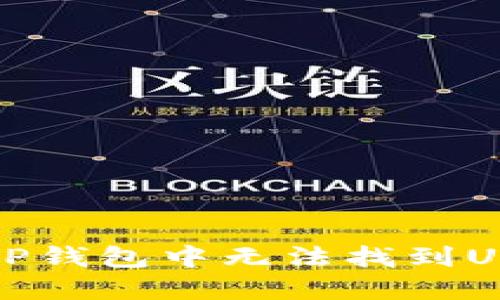 如何解决TP钱包中无法找到USDT的问题