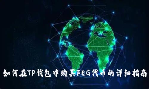 如何在TP钱包中购买FEG代币的详细指南