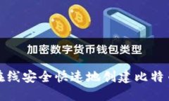 如何在线安全快速地创建