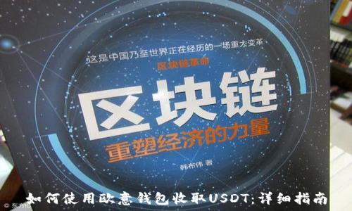 如何使用欧意钱包收取USDT:详细指南