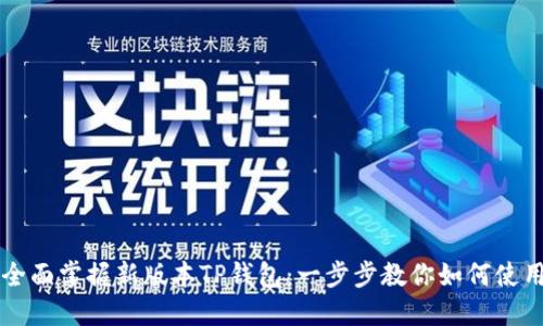 全面掌握新版本TP钱包:一步步教你如何使用