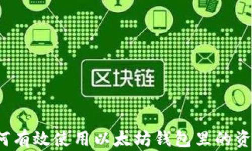 如何有效使用以太坊钱包里的资金?