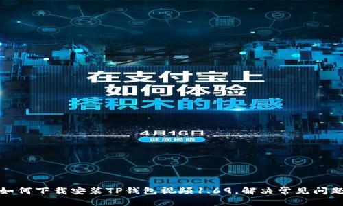 如何下载安装TP钱包视频1.69,解决常见问题