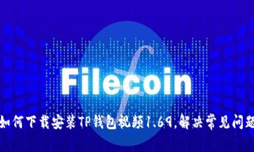 如何下载安装TP钱包视频1.69,解决常见问题