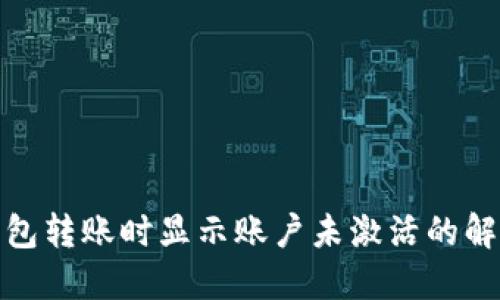 : TP钱包转账时显示账户未激活的解决方案